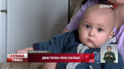 Елордалық дәрігерлер 10 айлық сәбиге диагноз қоя алмай келеді