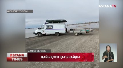 Ақтөбе облысында Қобда өзені тасып, суда қалған үш ауылға азық-түлік қайықпен жеткізілуде