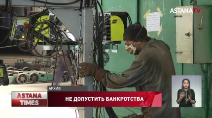 Ввести временный мораторий на банкротство юридических лиц предлагают мажилисмены