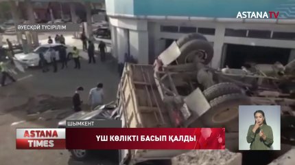 Шымкентте жүк көлігі аударылып, үш жеңіл автокөлікті басып қалды