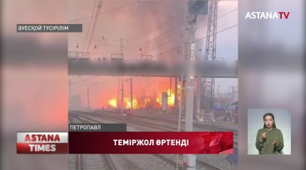 Қызылжарда вокзал маңайындағы теміржол өртенді