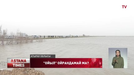 "Ойыл" өзені соңғы 15 жылда болмаған деңгейге көтерілді