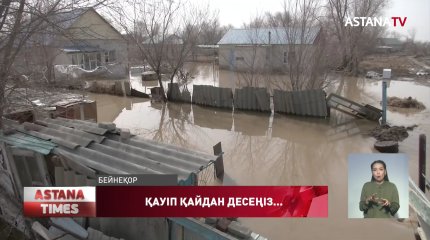 Неге жыл сайын елдімекендерді су басады?