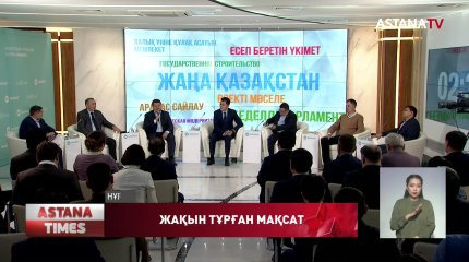 Екінші республика: мемлекеттік модельдің жаңаруы «TALQYLAU» диалог алаңында талқыланды