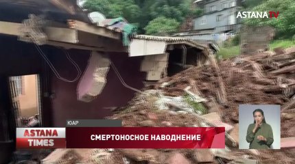 Более 300 жизней унесло сильнейшее наводнение в ЮАР