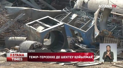 Елімізде енді қара темірді сырт мемлекетке шығаруға шектеу қойылмақ