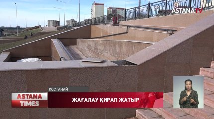 Қостанайда 662 миллион теңгеге салынған жағалау қирап жатыр