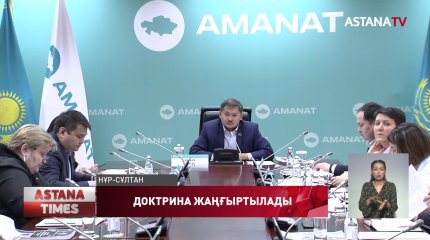 «AMANAT» партиясы жаңа саяси бағдарлама дайындап жатыр