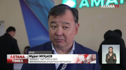 "AMANAT" партиясы Оралда бос жұмыс орындары жәрмеңкесін өткізді
