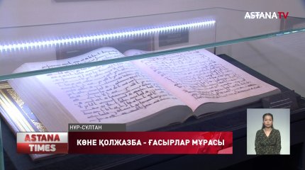 Елордада «Ұлы дала тарихының жазба мұралары» атты көрменің ашылуы өтті