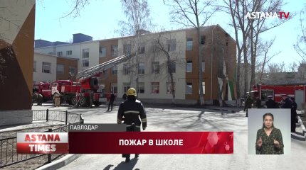 Пятеро детей пострадали при пожаре в школе Павлодара
