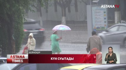 Еліміздің көптеген аймағында күн күркіреп, жаңбыр жауады