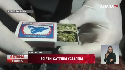 Елордада 38 жастағы есірткі сатушы ұсталды