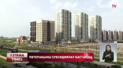 Жалға берілетін тұрғын үйді субсидиялауға өтінім қабылдау басталды