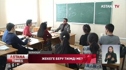 Орта арнаулы оқу орындарын жекеге беру кім үшін тиімді?