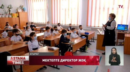 Атырауда 57 мектеп пен балабақша директорының орны бос тұр