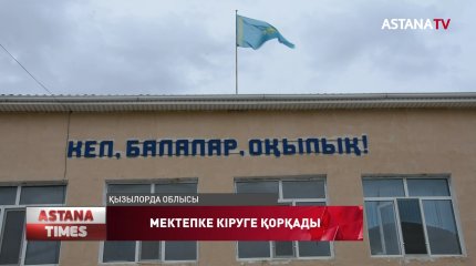 "Мектепке кіруге қорқамыз», -мұғалім