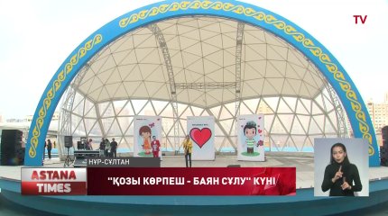 Елордада «Қозы Көрпеш - Баян сұлу» күніне орай концерт өтті