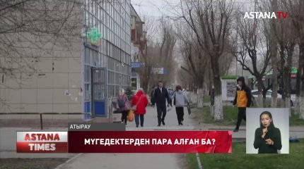 Атырауда департамент басшысы мүгедектерден пара алды деп айыпталды