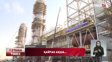 Мұнай өңдеу зауыттарын жаңғыртуға бөлінген 20,5 млрд тг  жымқырылған