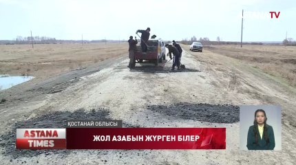 Қостанай тұрғындары тас-талқаны шыққан жолдың ой-шұңқырын өздері  тегістеп әлек