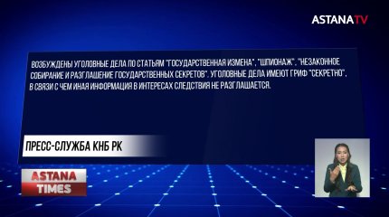 Задержаны подозреваемые в шпионаже и госизмене - КНБ