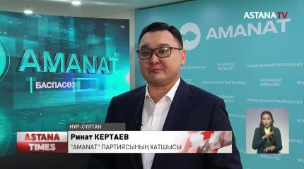 «AMANAT» - тың ақпараттық алаңы ашылды