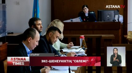 «Ешбір құжатқа қол қоймаңыздар!», - Атырау облысы әкімінің бұрынғы бірінші орынбасары Н. Таубаев