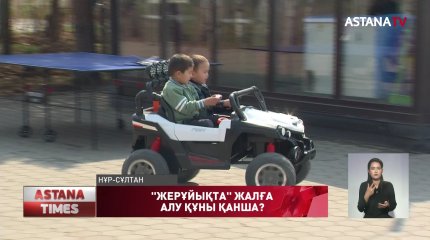 Елордадағы "Жерұйық" саябағында орынды жалға алу құны – 1 млн теңге ме?