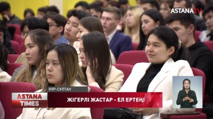 «Жастар жалындаған леппен үлкен өмірге шығады», -Д.Нұржігіт