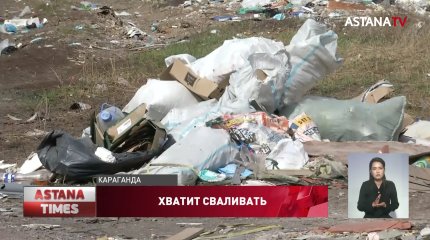 Караганду заполонили стихийные свалки