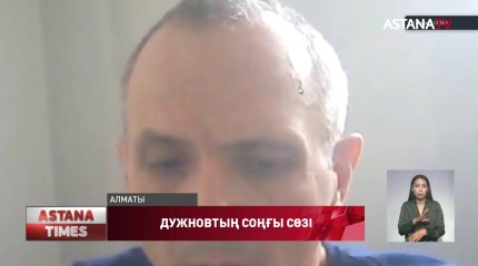 "Менде жәбірленушілерге деген өшпенділік болған жоқ",- И.Дужнов