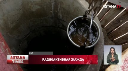 Радиоактивной водой вынуждены пользоваться сельчане СКО