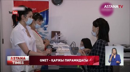 «Qnet» халықаралық компаниясы қаржы пирамидасын құрды  еп айыпталды