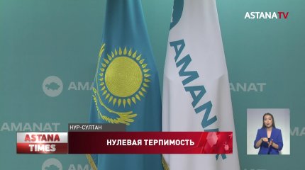 Создать атмосферу «нулевой» терпимости к коррупции намерены в партии «AMANAT»