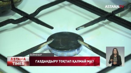 "Қазақстанда газ тапшылығы туындауы мүмкін"- Энергетика министрі