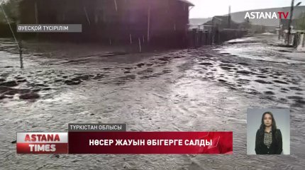 Түркістан облысында жарты сағат жауған нөсер жауын елді шығынға батырды