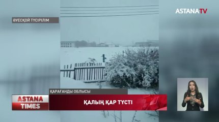 Қарағанды облысына қар түсті