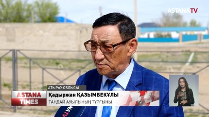 Атырау облысындағы Таңдай ауылында шешімін таппаған мәселе шаш етектен