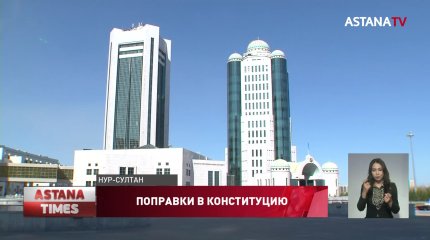 Опубликован проект с 56 поправками в Конституцию Казахстана