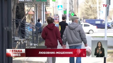 Костанаец выманил у одиноких женщин четыре миллиона тенге