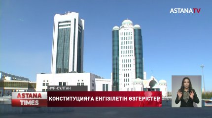 Конституцияға қандай өзгерістер енгізіледі?