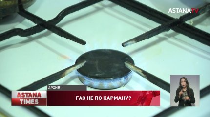 Газ в Казахстане может подорожать на 60%, - сенатор