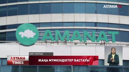«AMANAT» партиясының құрамы жаңартылды