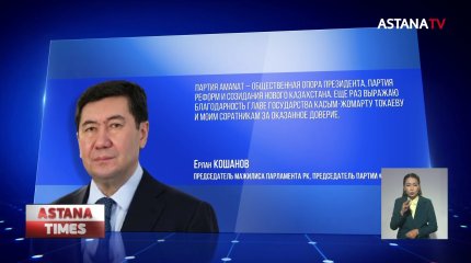 Ерлан Кошанов стал председателем партии «AMANAT»
