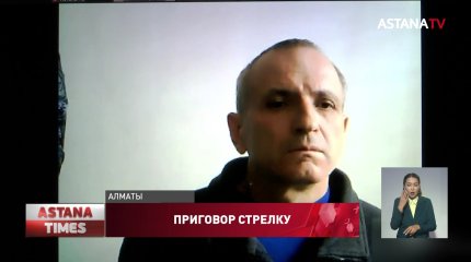 Алматинского стрелка приговорили к пожизненному заключению