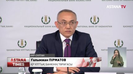 "Инфляция әлі де болады",- Ұлттық Банк Төрағасы
