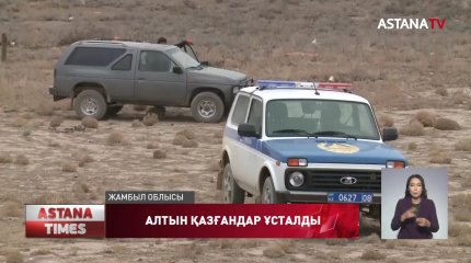 Жамбыл облысында 6 азамат 20 қап алтынмен ұсталды