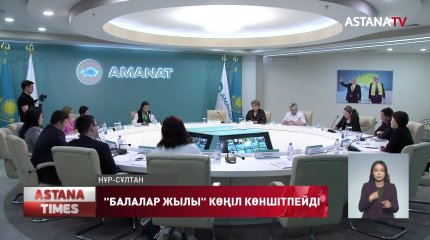 "Балалар жылына арналған іс-шаралар көңіл көншітпейді", - Д.Зәкиева