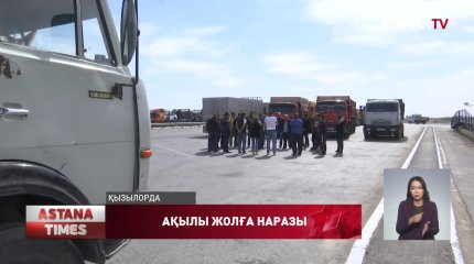 "Ақылы жол үшін айыны 250-300 мың теңге төлейміз",-жүк көлігінің жүргізушісі